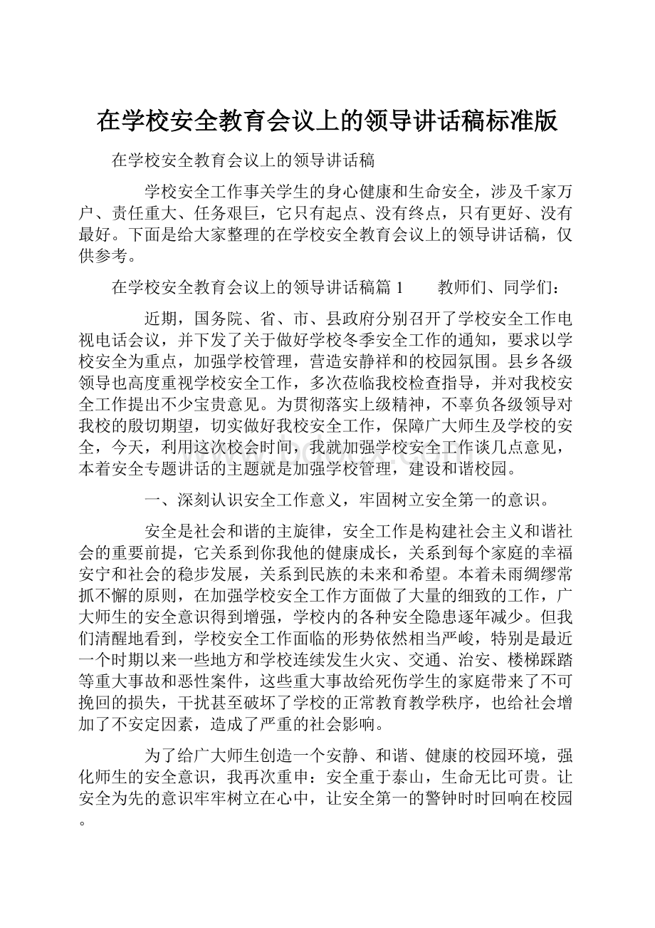 在学校安全教育会议上的领导讲话稿标准版.docx