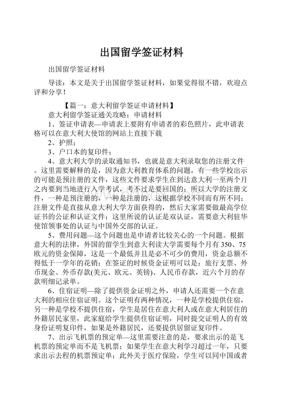 出国留学签证材料.docx