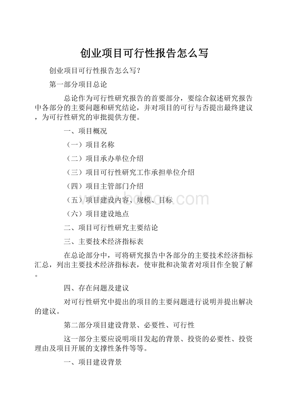 创业项目可行性报告怎么写.docx