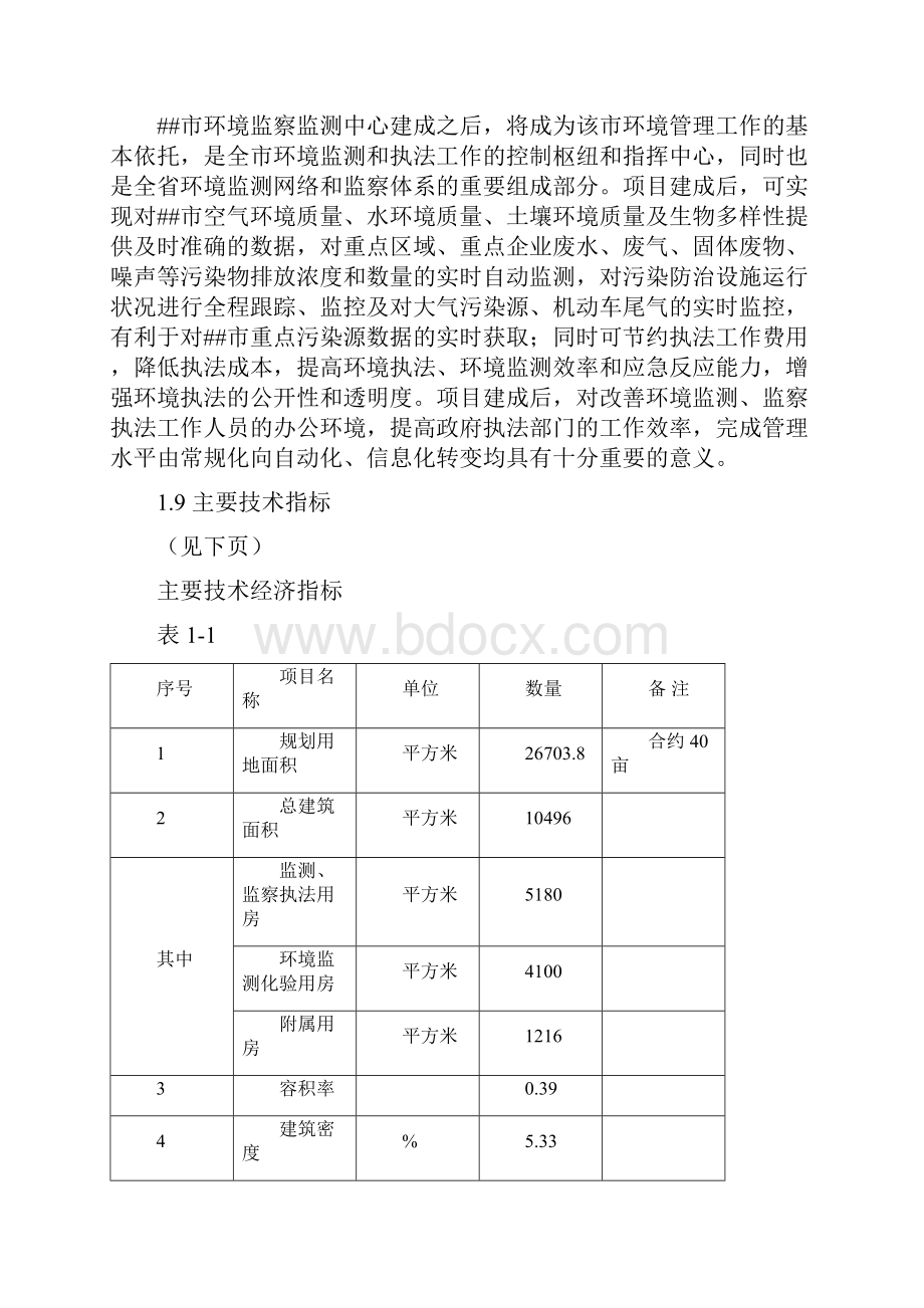 最新环境监察监测中心建设项目可行性研究报告.docx_第2页