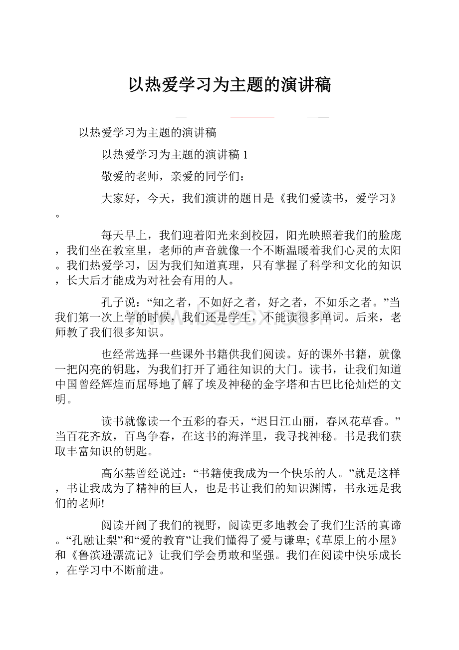 以热爱学习为主题的演讲稿.docx_第1页