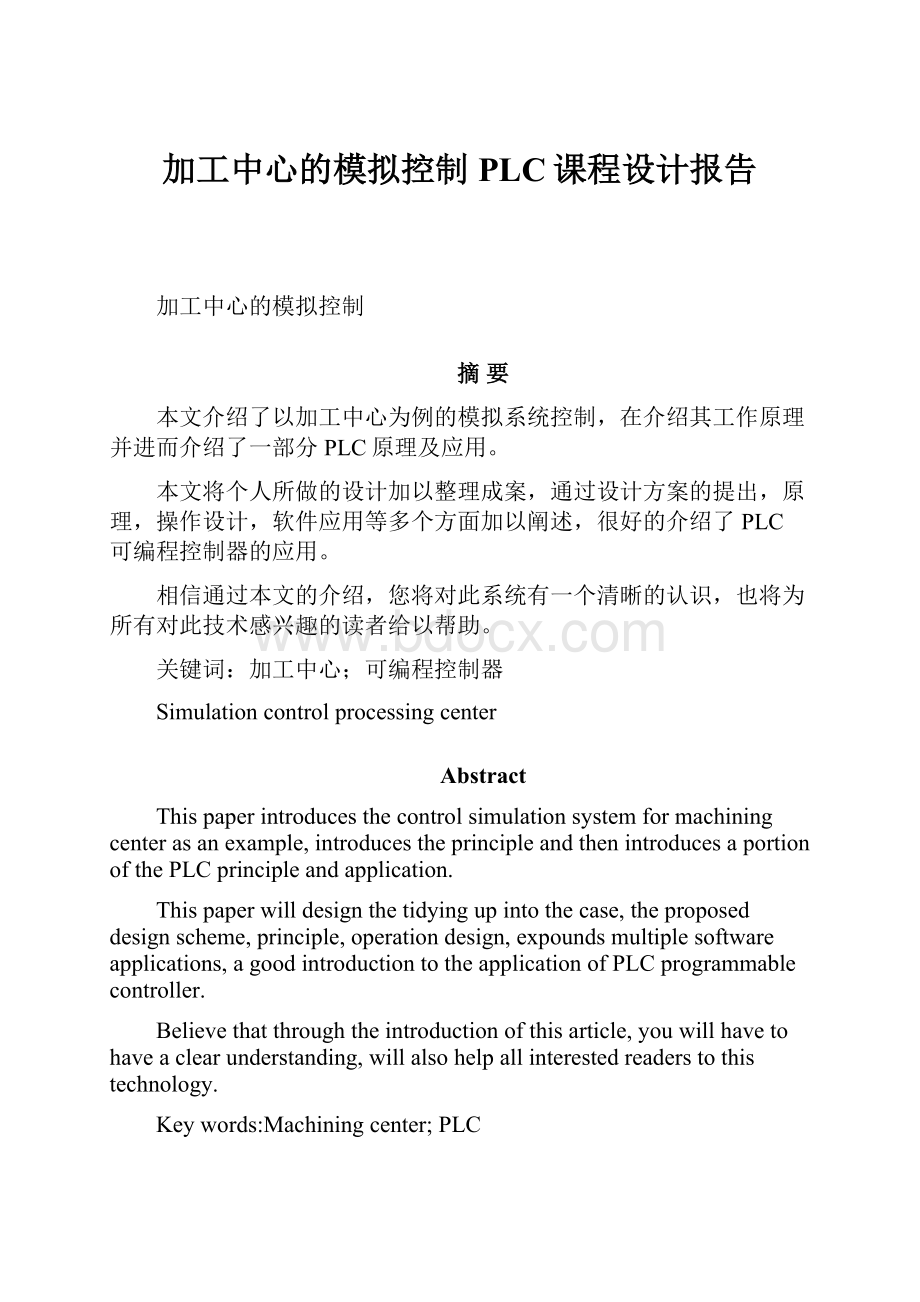 加工中心的模拟控制PLC课程设计报告.docx