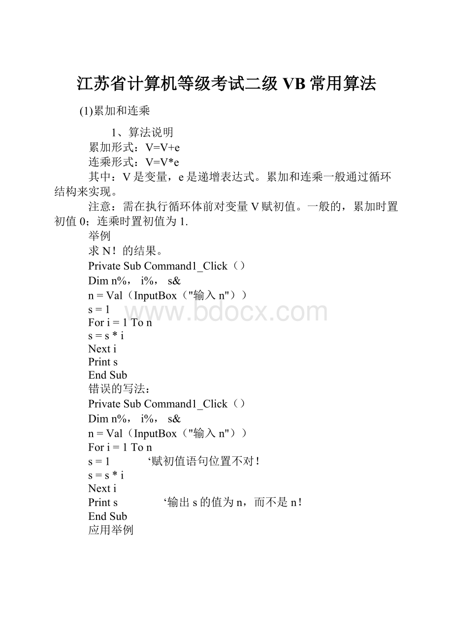 江苏省计算机等级考试二级VB常用算法.docx_第1页