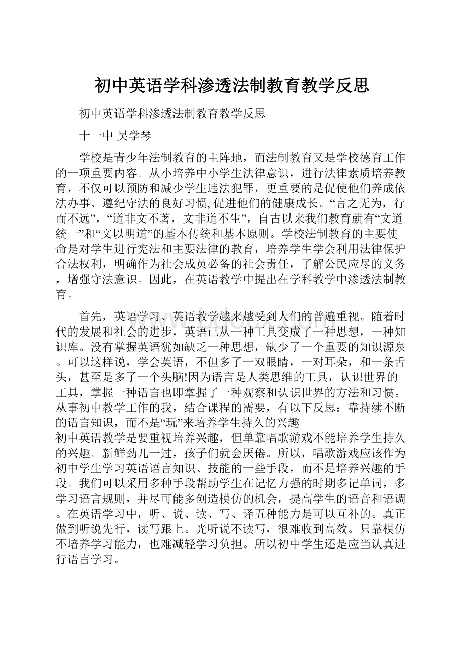 初中英语学科渗透法制教育教学反思.docx_第1页