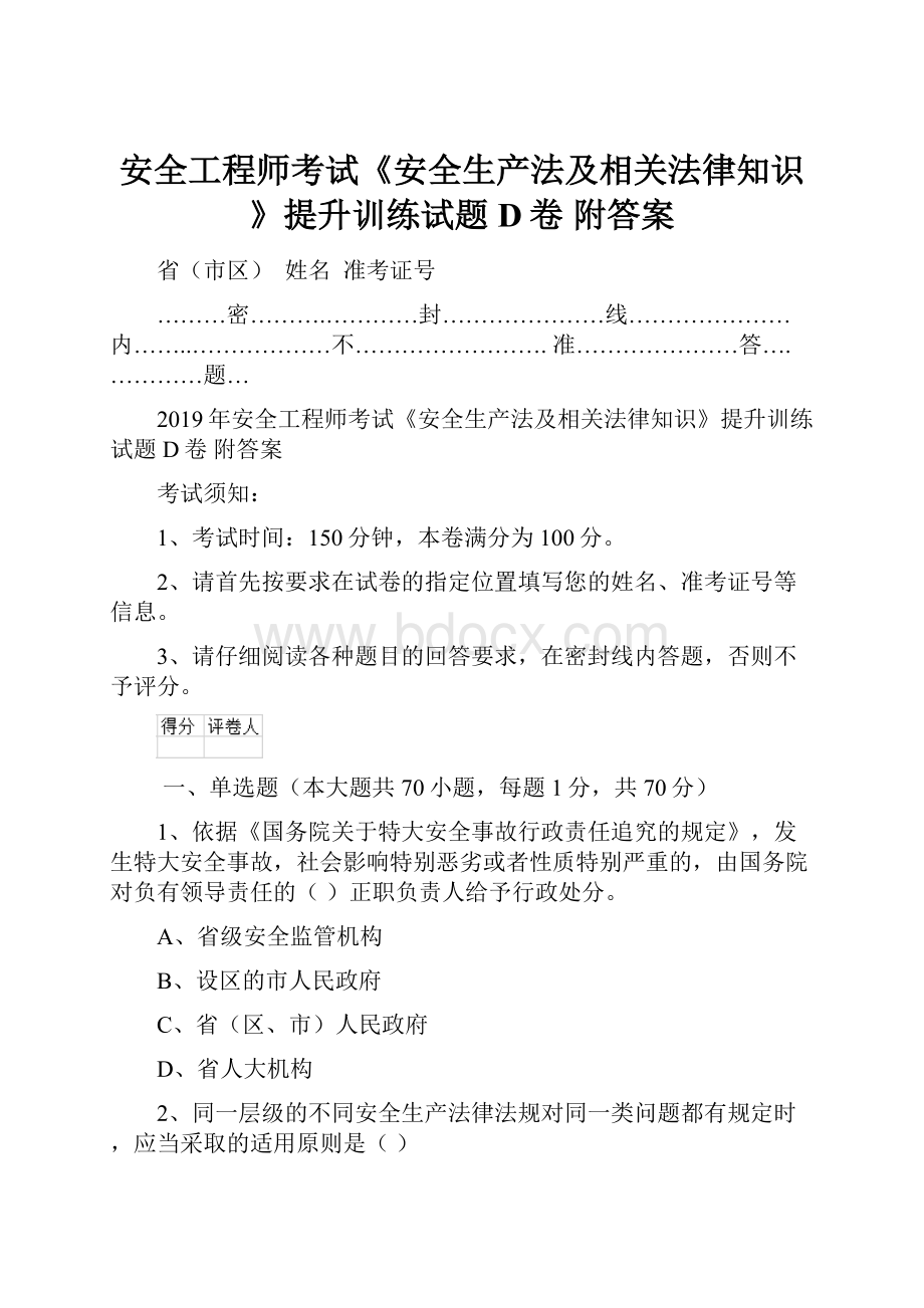 安全工程师考试《安全生产法及相关法律知识》提升训练试题D卷 附答案.docx_第1页