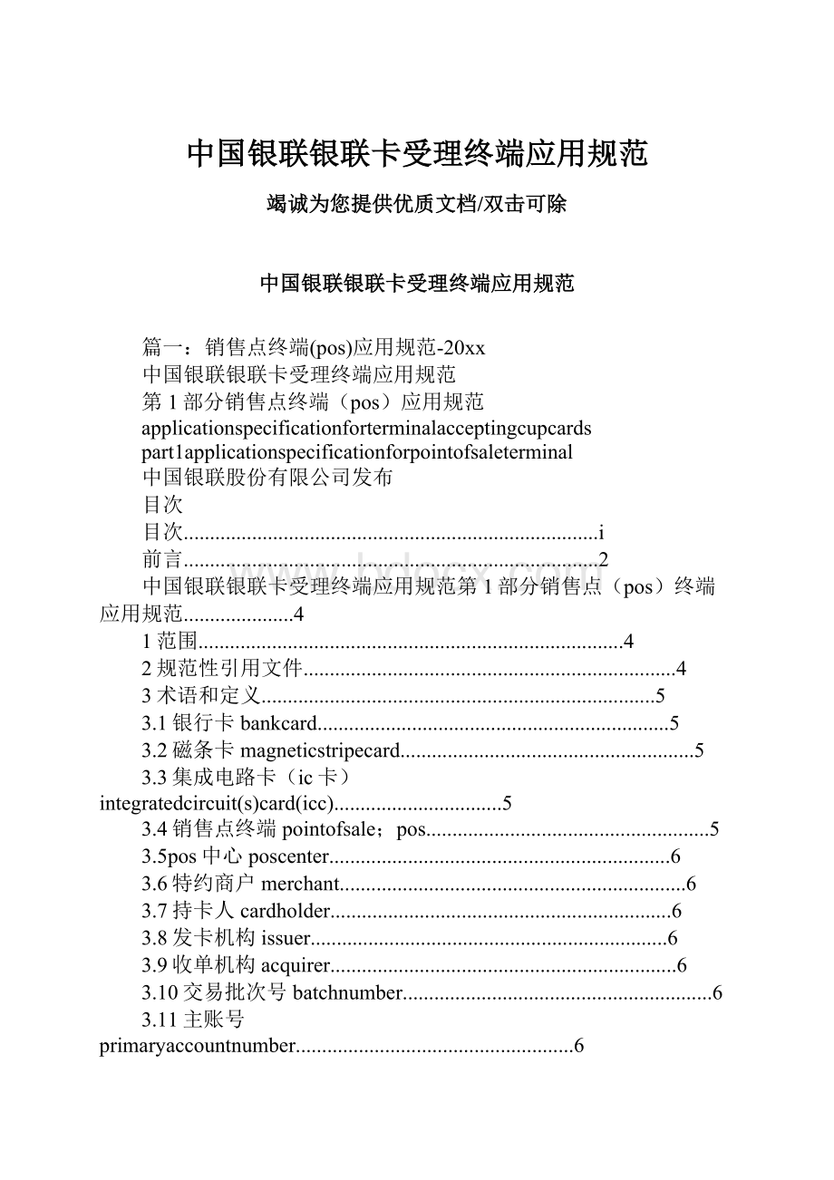 中国银联银联卡受理终端应用规范.docx_第1页
