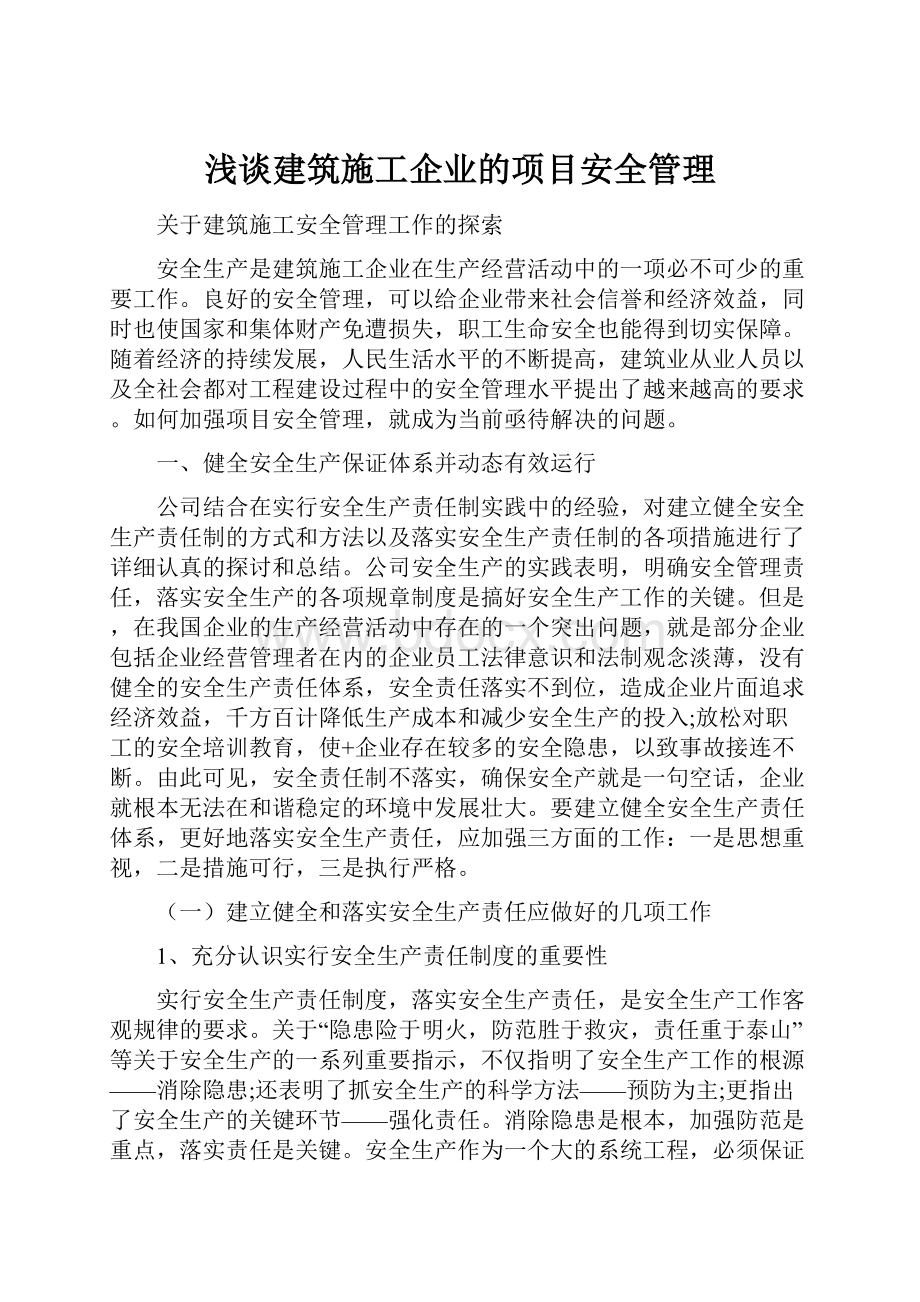 浅谈建筑施工企业的项目安全管理.docx