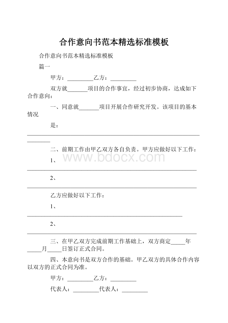 合作意向书范本精选标准模板.docx_第1页