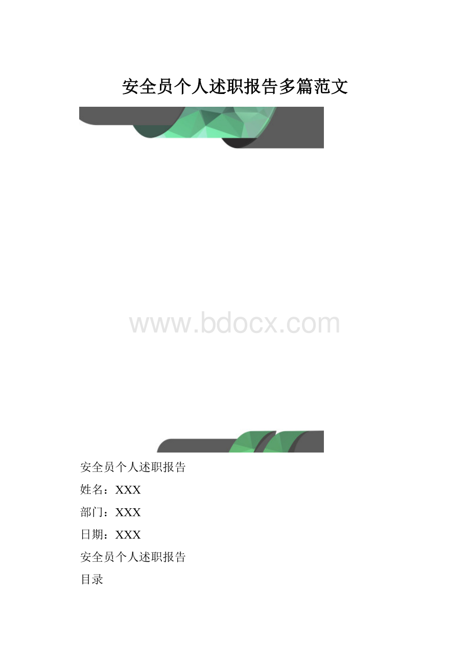 安全员个人述职报告多篇范文.docx