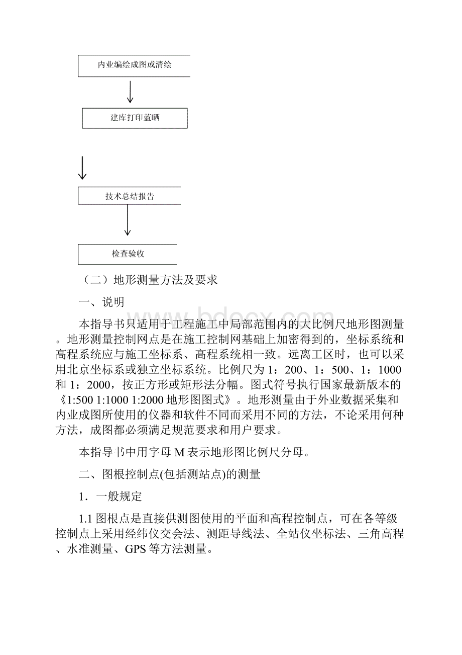 地形测量作业指导书word格式.docx_第2页