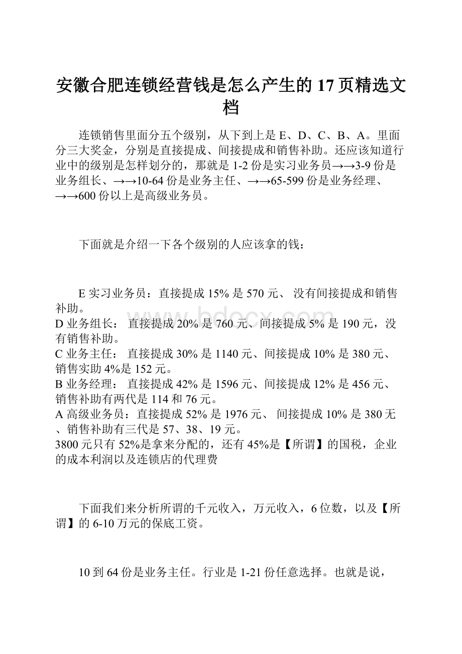 安徽合肥连锁经营钱是怎么产生的17页精选文档.docx