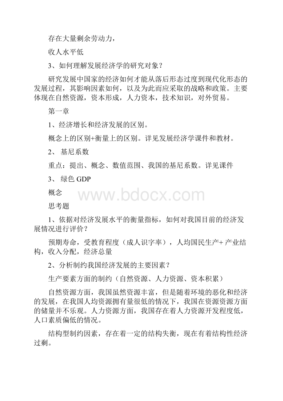 发展经济学知识总结材料马春文高等教育出版社.docx_第3页