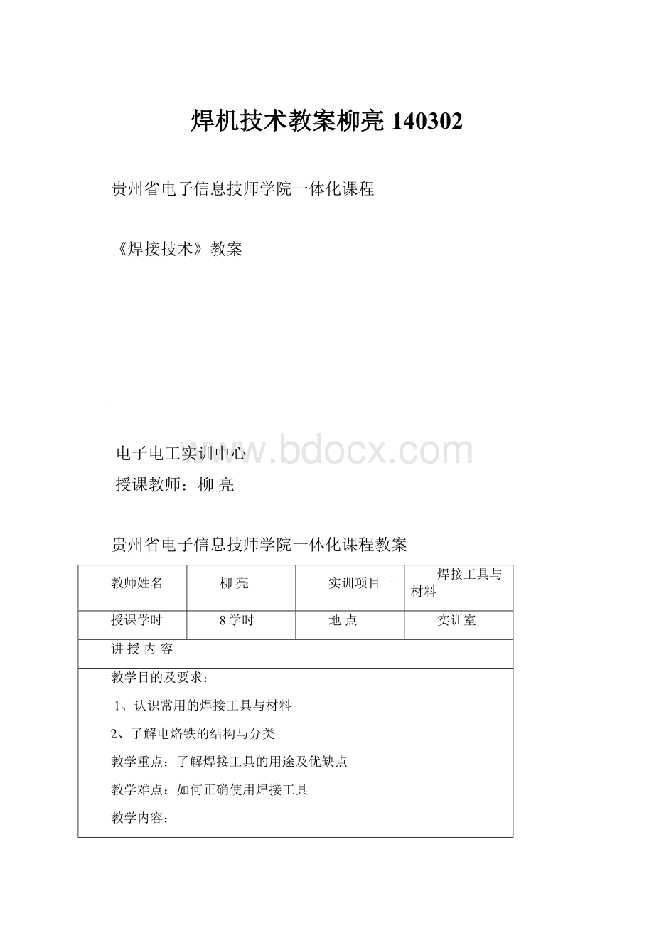 焊机技术教案柳亮140302.docx