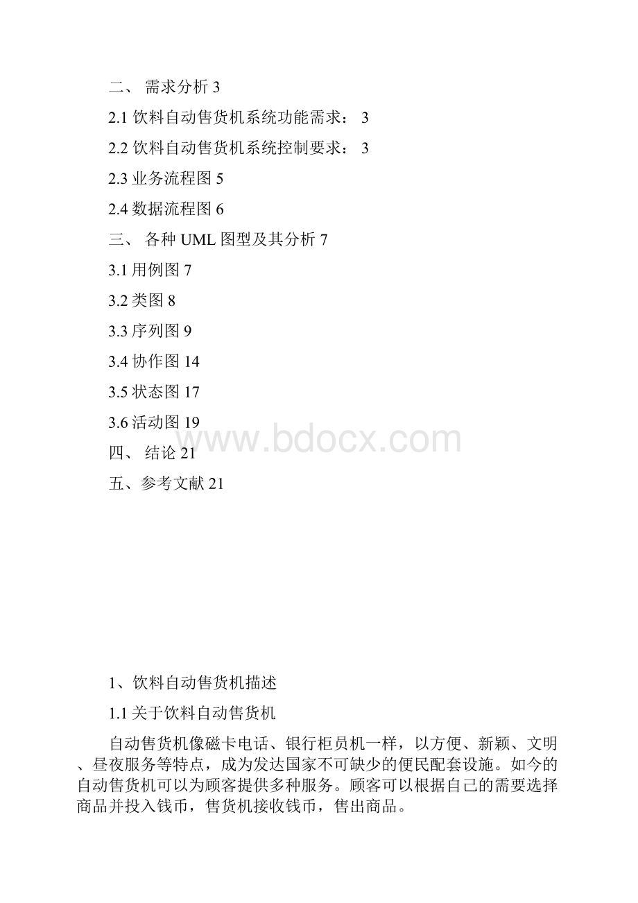 软件工程饮料自动售货机系统.docx_第2页