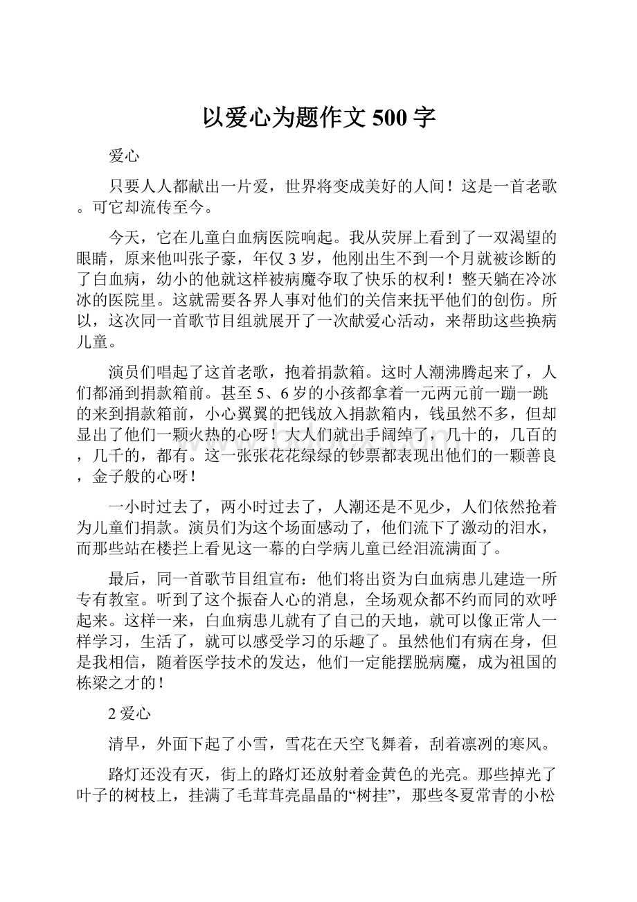 以爱心为题作文500字.docx