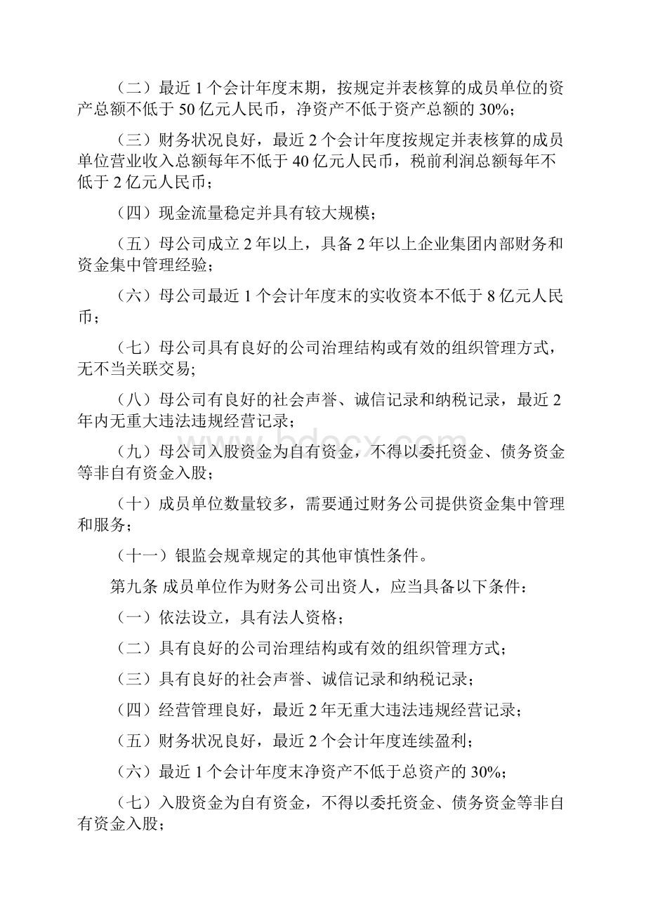 中国银监会非银行金融机构行政许可事项实施办法范本doc 70页.docx_第3页