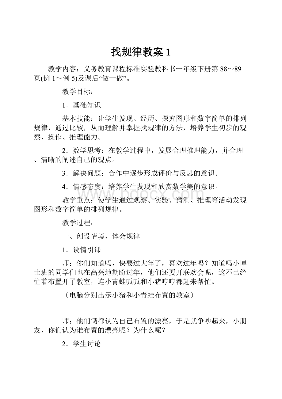 找规律教案 1.docx_第1页