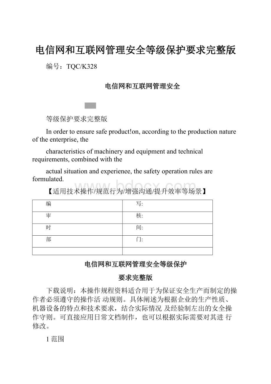 电信网和互联网管理安全等级保护要求完整版.docx_第1页