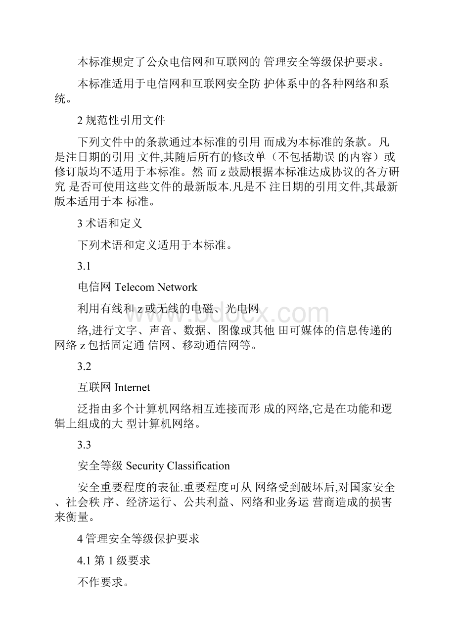 电信网和互联网管理安全等级保护要求完整版.docx_第2页