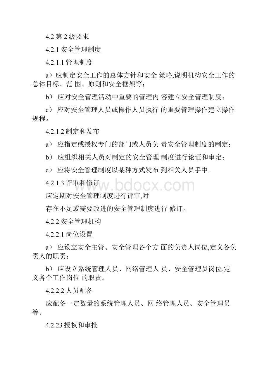 电信网和互联网管理安全等级保护要求完整版.docx_第3页