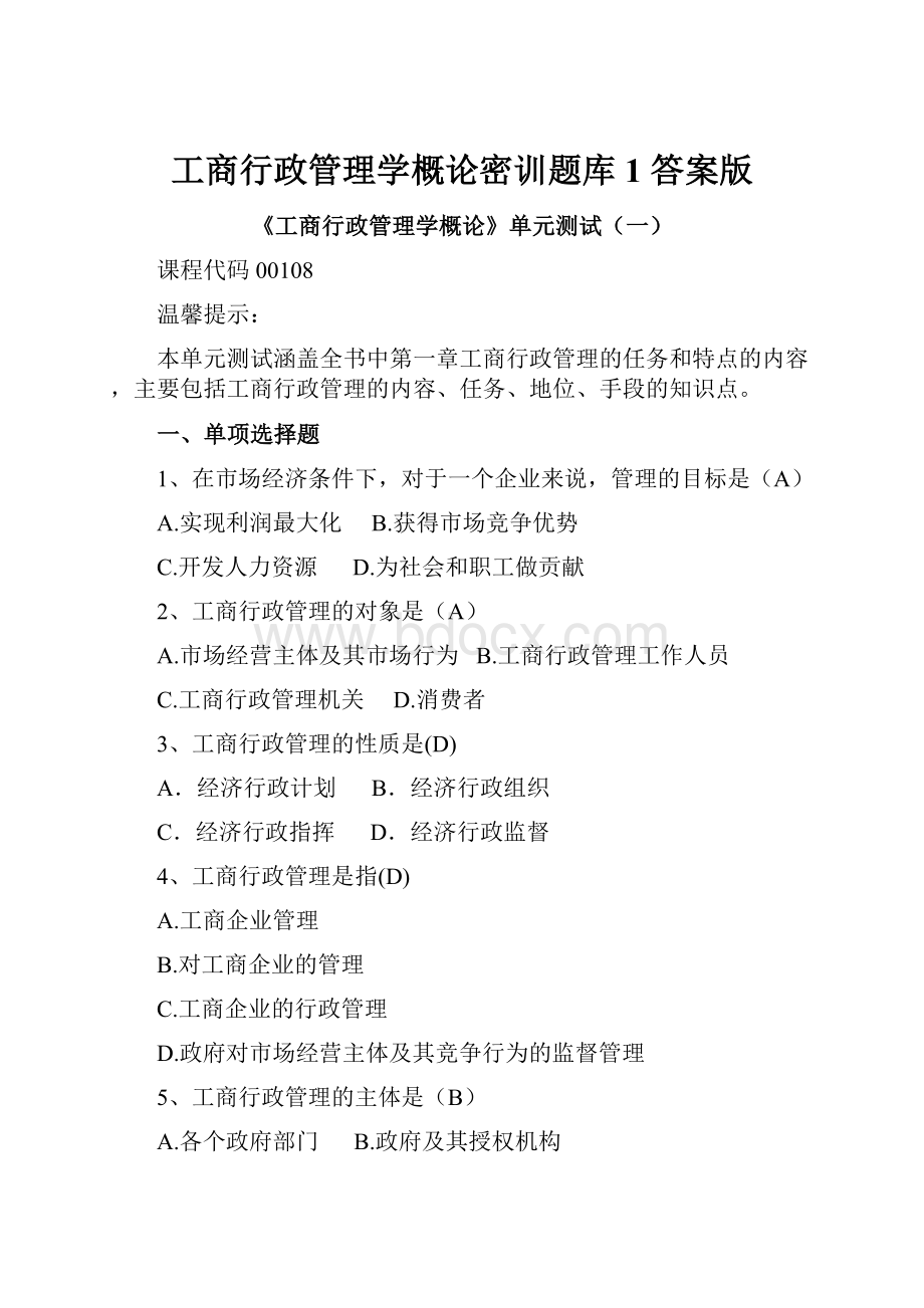 工商行政管理学概论密训题库1 答案版.docx_第1页