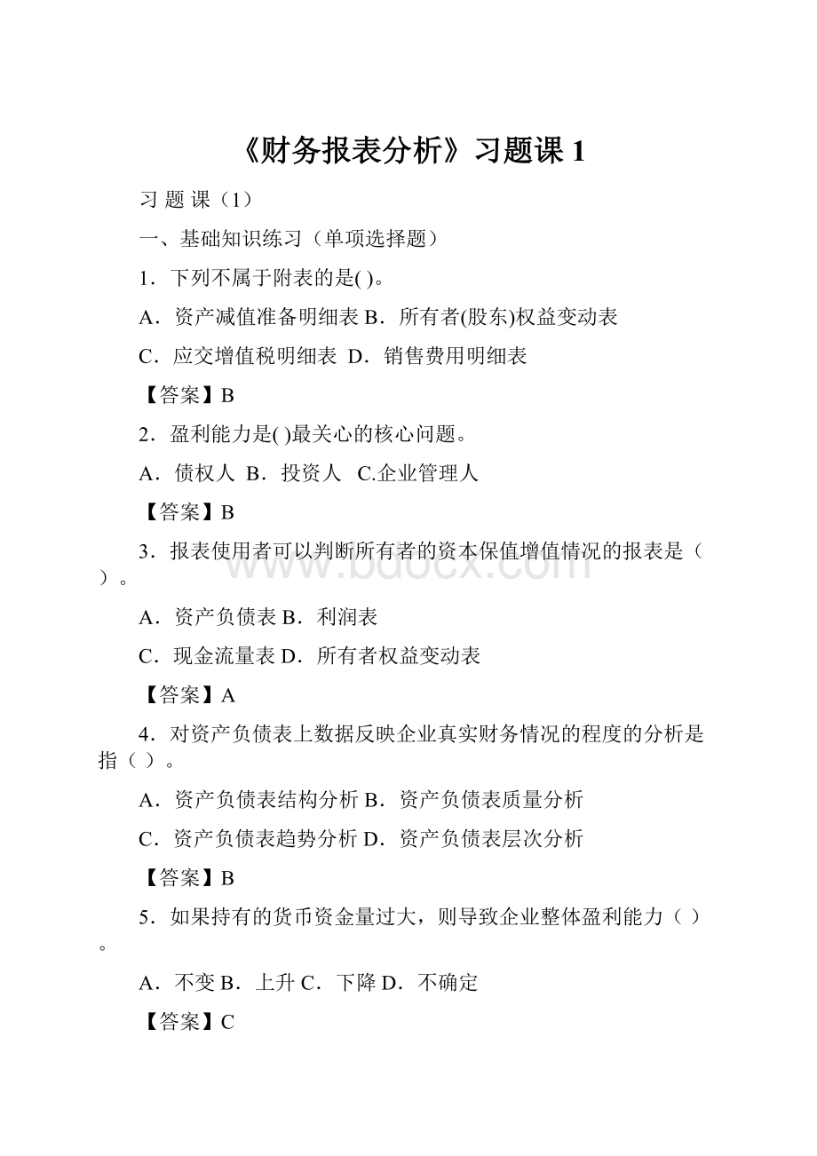 《财务报表分析》习题课1.docx_第1页