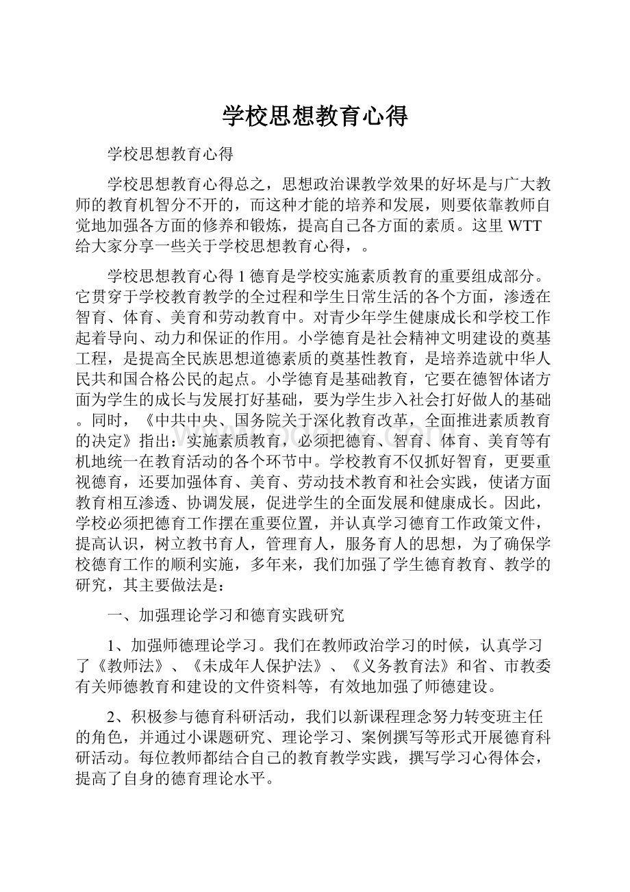 学校思想教育心得.docx