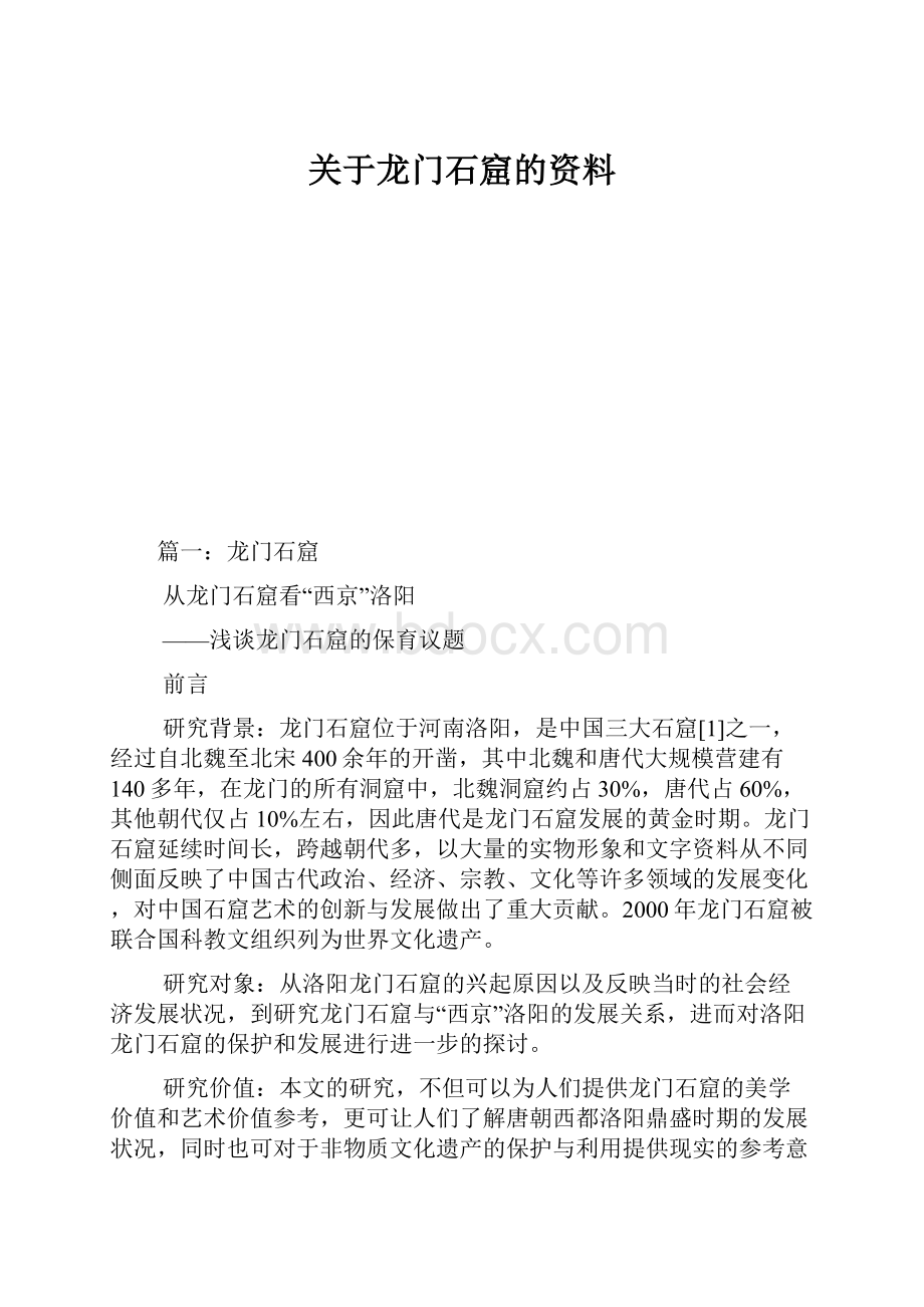 关于龙门石窟的资料.docx