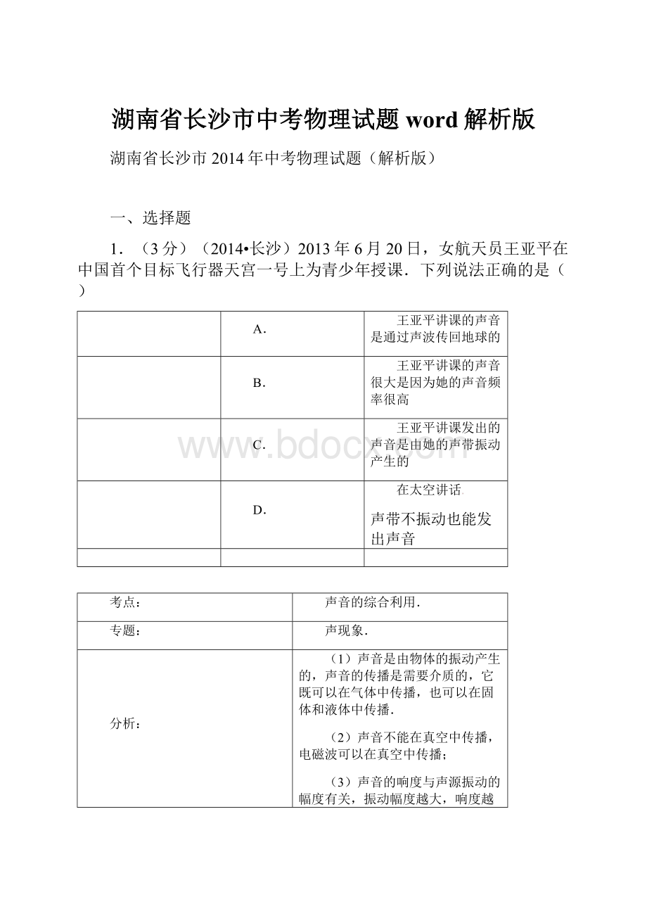 湖南省长沙市中考物理试题word解析版.docx_第1页