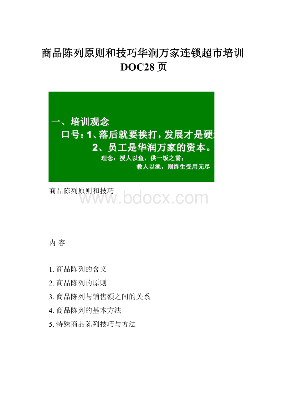 商品陈列原则和技巧华润万家连锁超市培训DOC28页.docx