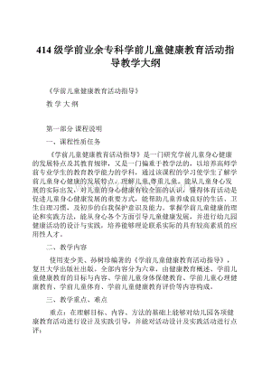 414级学前业余专科学前儿童健康教育活动指导教学大纲.docx