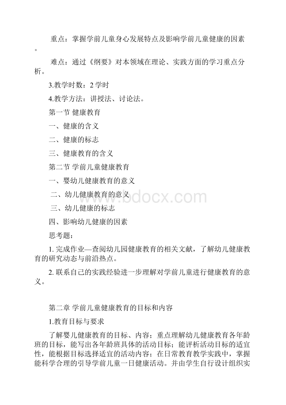 414级学前业余专科学前儿童健康教育活动指导教学大纲.docx_第3页