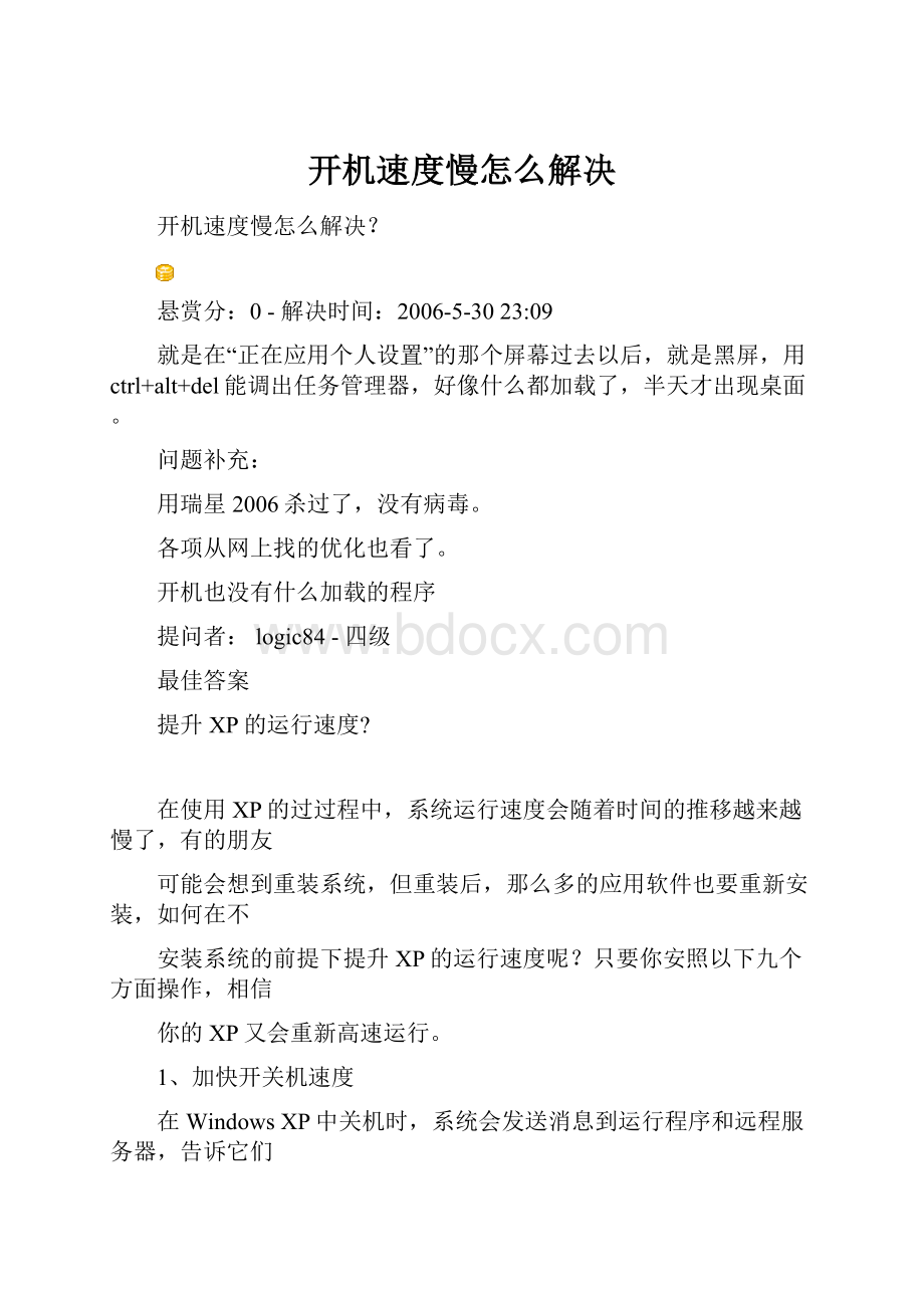 开机速度慢怎么解决.docx_第1页