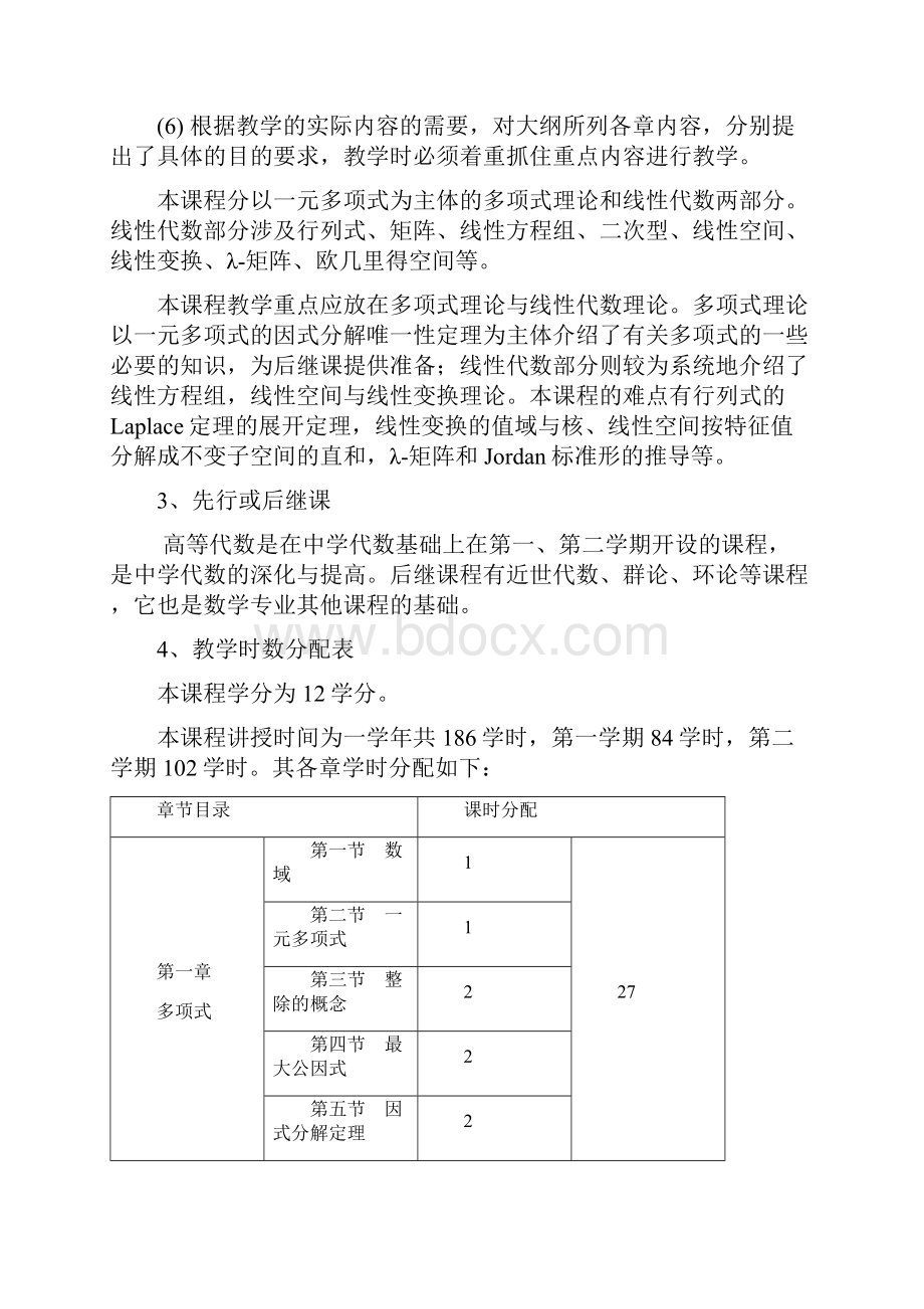 高等代数教学大纲.docx_第2页