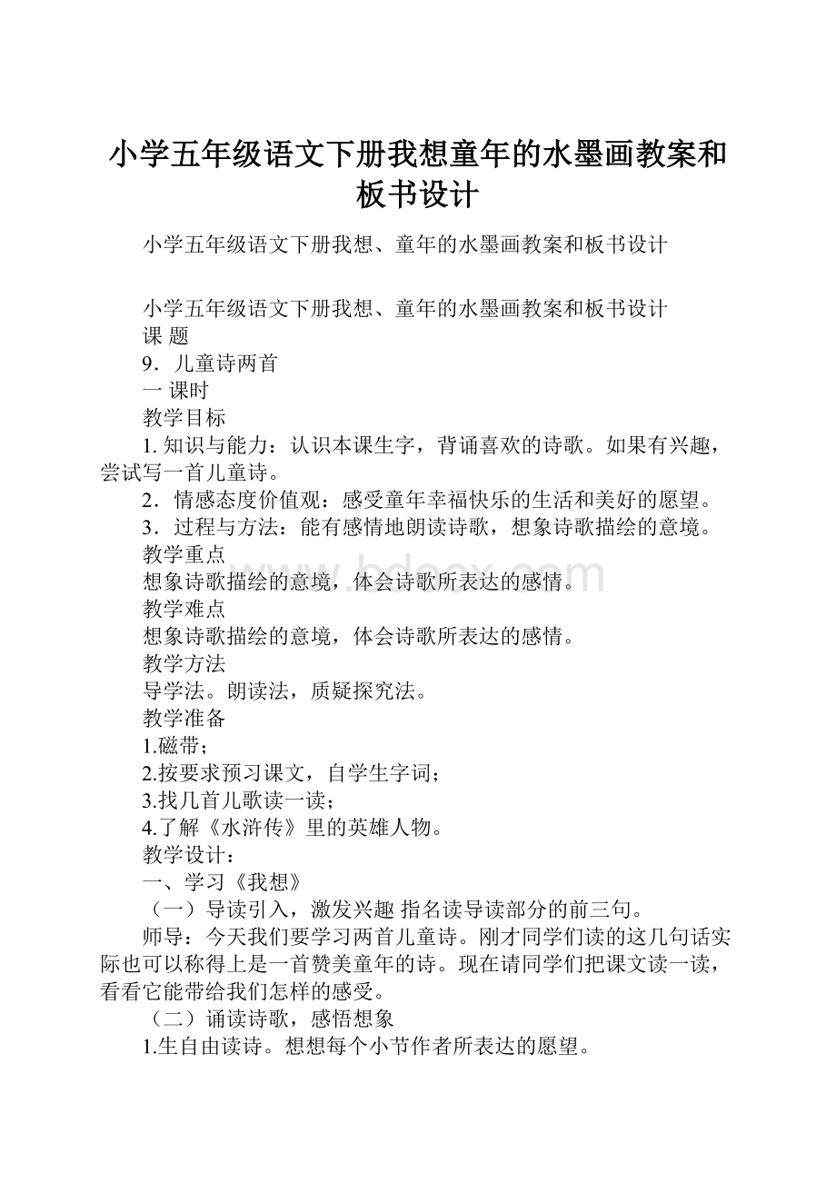 小学五年级语文下册我想童年的水墨画教案和板书设计.docx_第1页