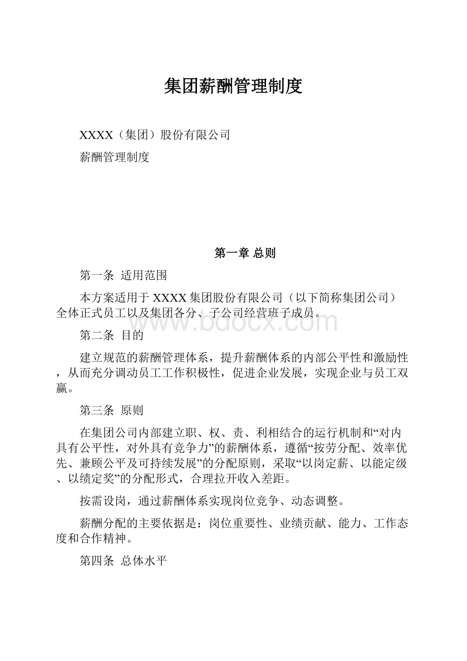 集团薪酬管理制度.docx