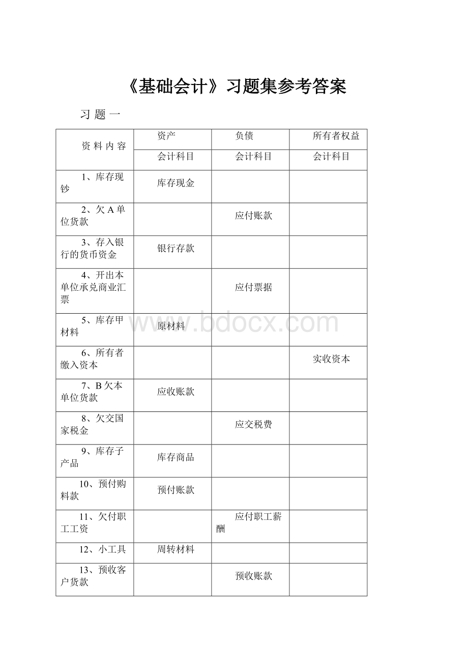 《基础会计》习题集参考答案.docx