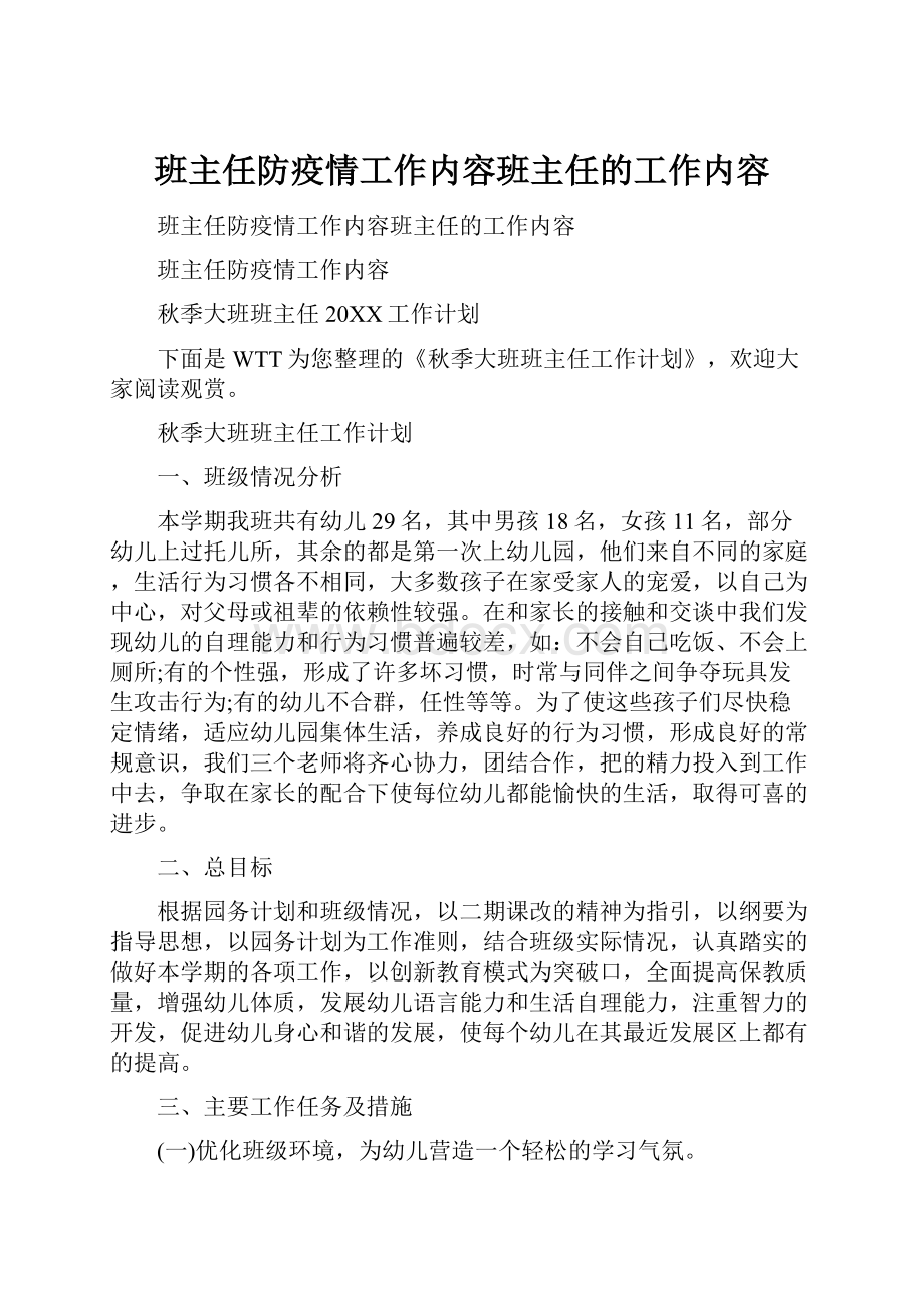 班主任防疫情工作内容班主任的工作内容.docx