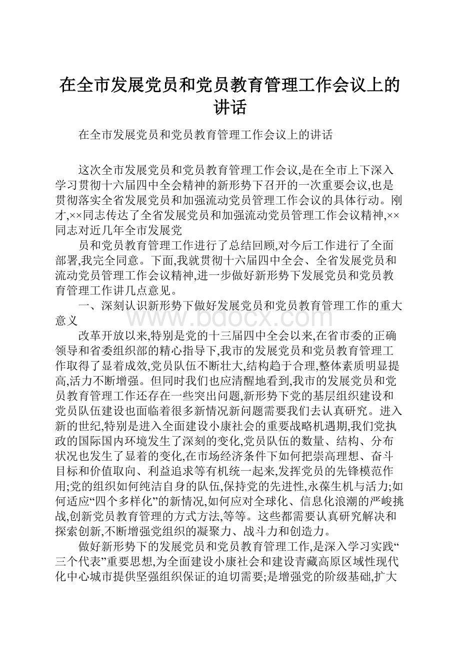 在全市发展党员和党员教育管理工作会议上的讲话.docx