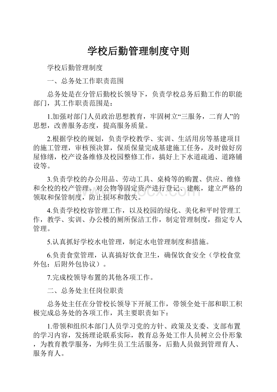 学校后勤管理制度守则.docx_第1页