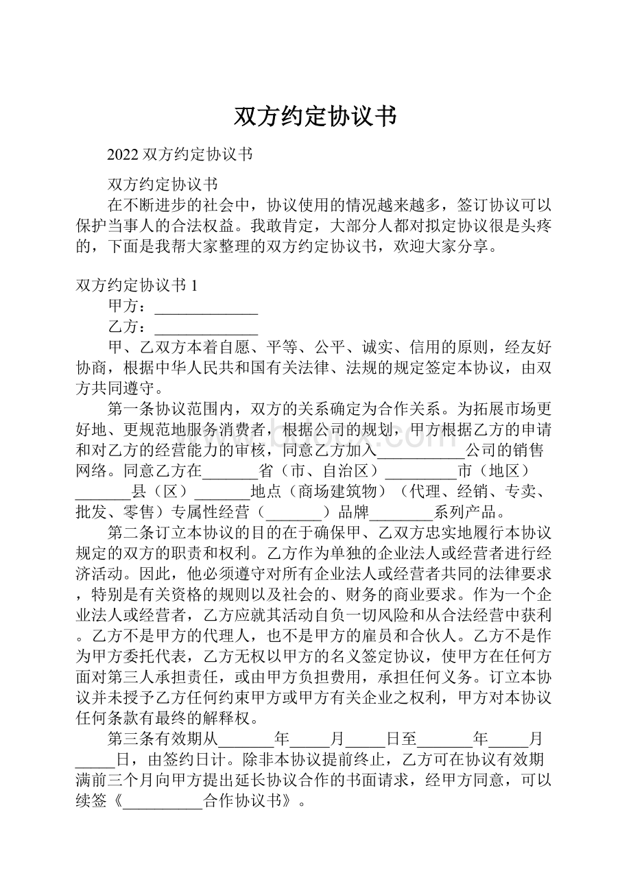 双方约定协议书.docx_第1页