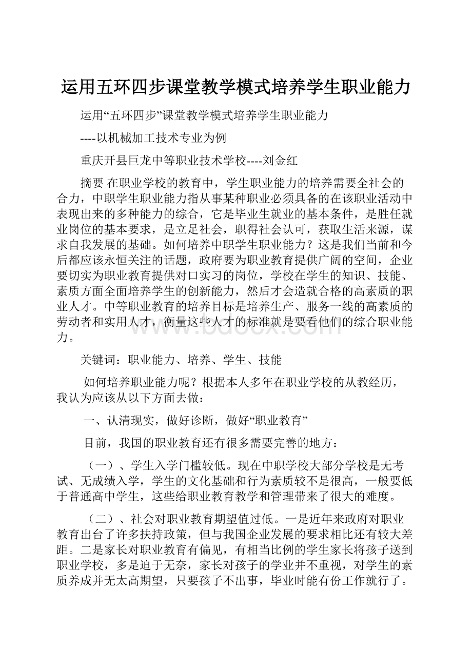 运用五环四步课堂教学模式培养学生职业能力.docx