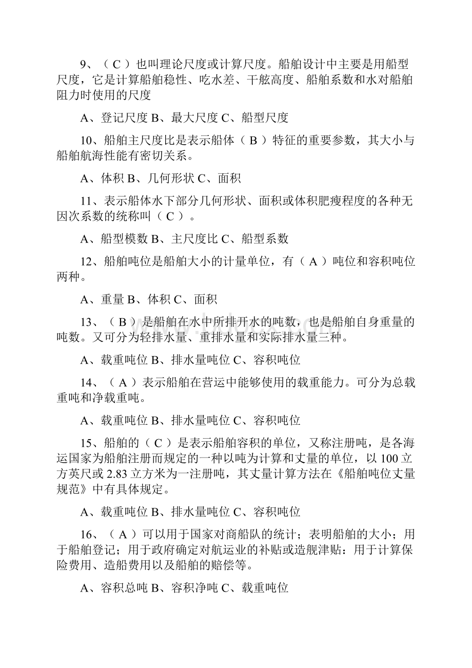 船舶基础知识试题交通执法.docx_第2页