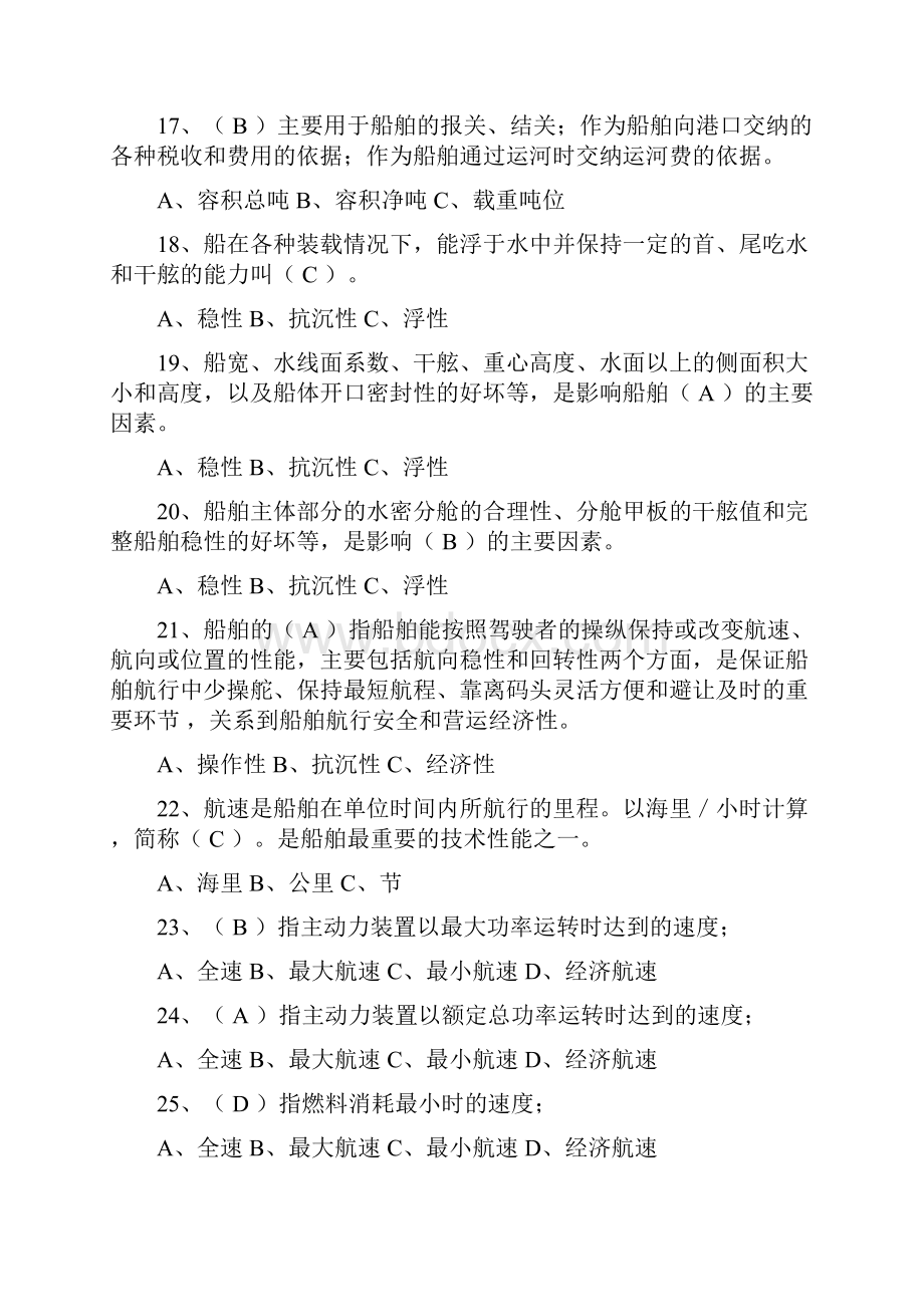 船舶基础知识试题交通执法.docx_第3页