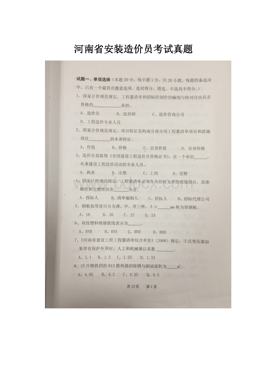 河南省安装造价员考试真题.docx_第1页