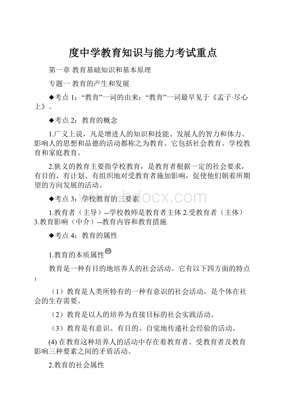 度中学教育知识与能力考试重点.docx