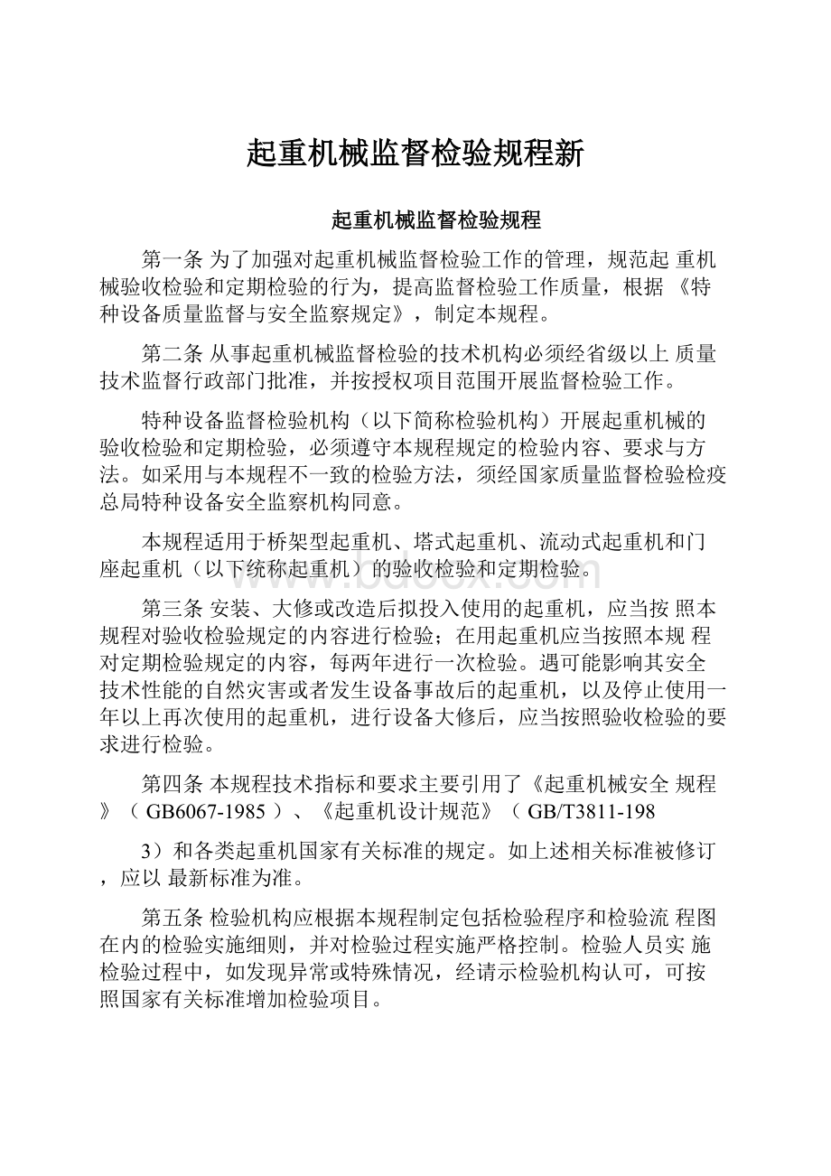 起重机械监督检验规程新.docx