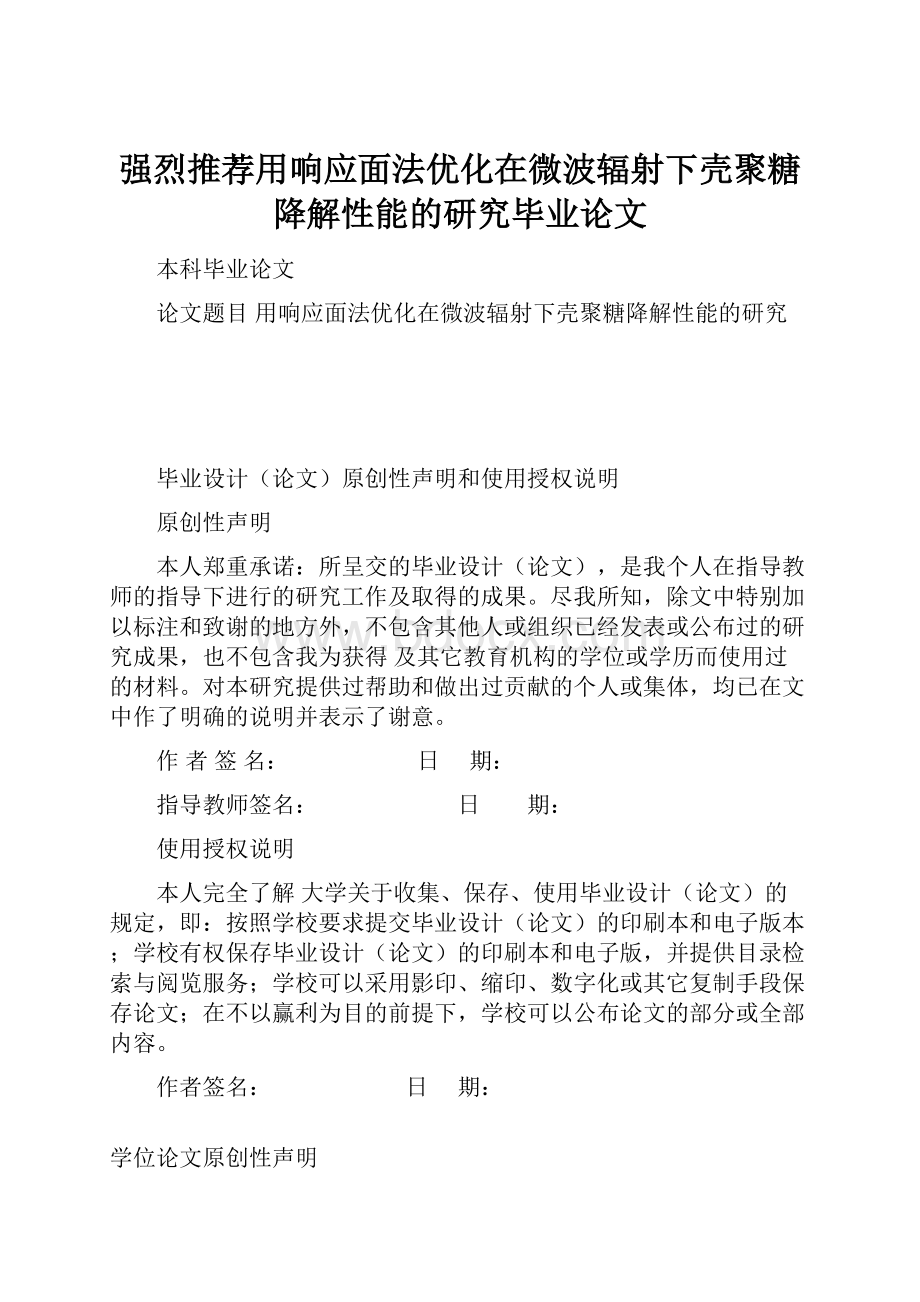 强烈推荐用响应面法优化在微波辐射下壳聚糖降解性能的研究毕业论文.docx_第1页