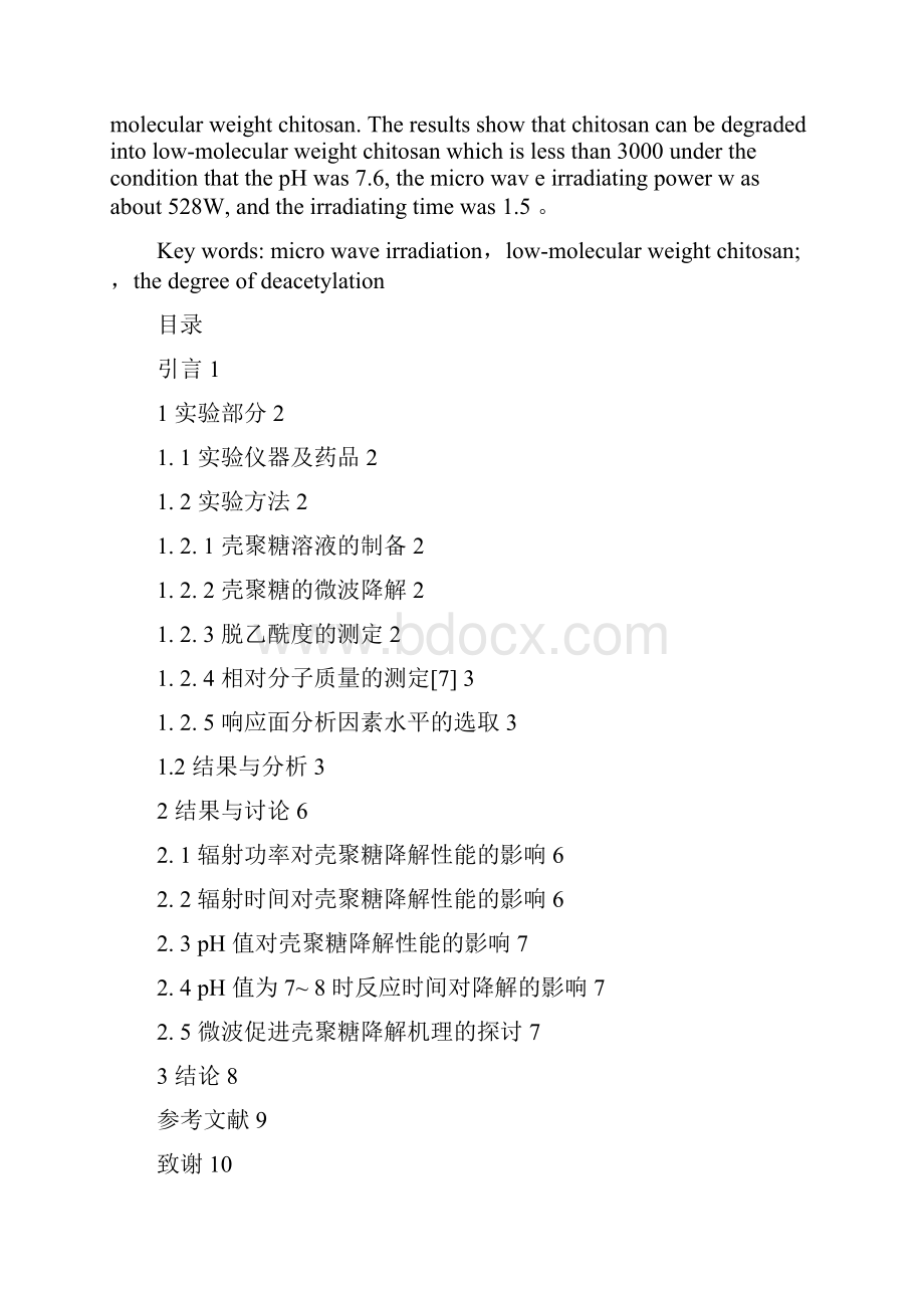 强烈推荐用响应面法优化在微波辐射下壳聚糖降解性能的研究毕业论文.docx_第3页