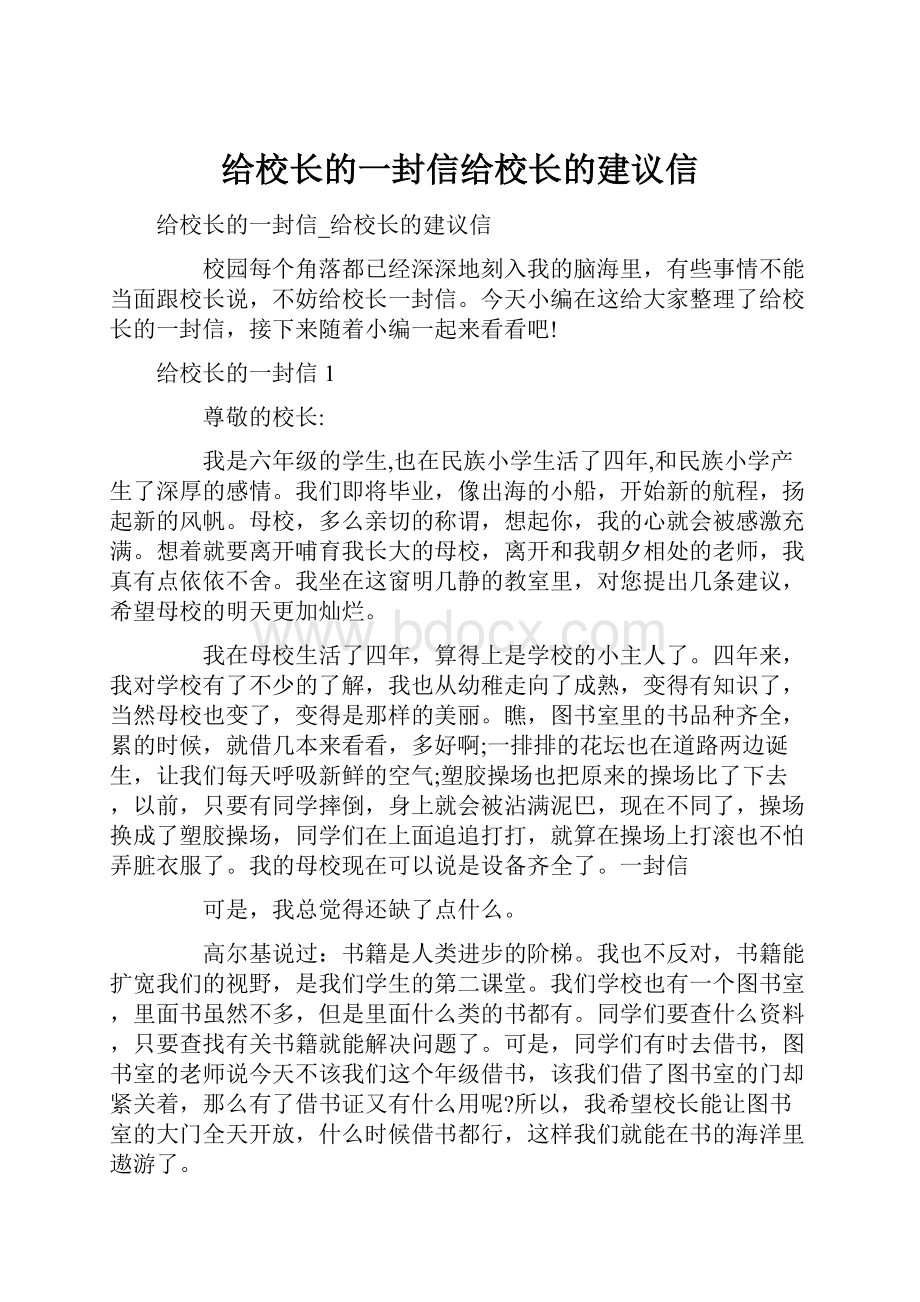 给校长的一封信给校长的建议信.docx